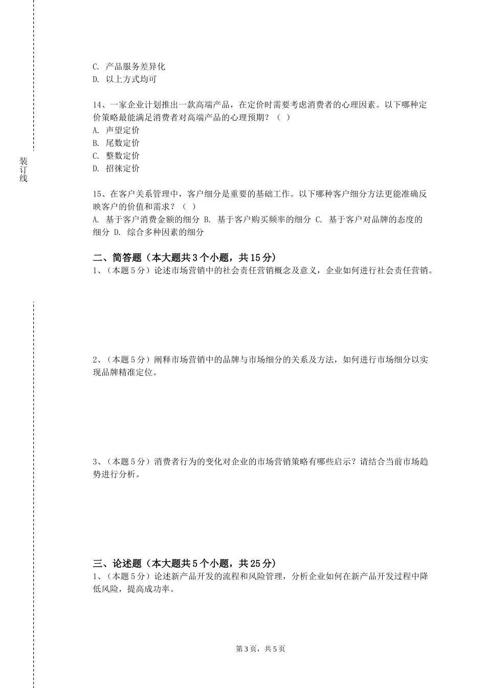 北京邮电大学世纪学院《服装品牌策划与管理》2023-2024学年第一学期期末试卷_第3页
