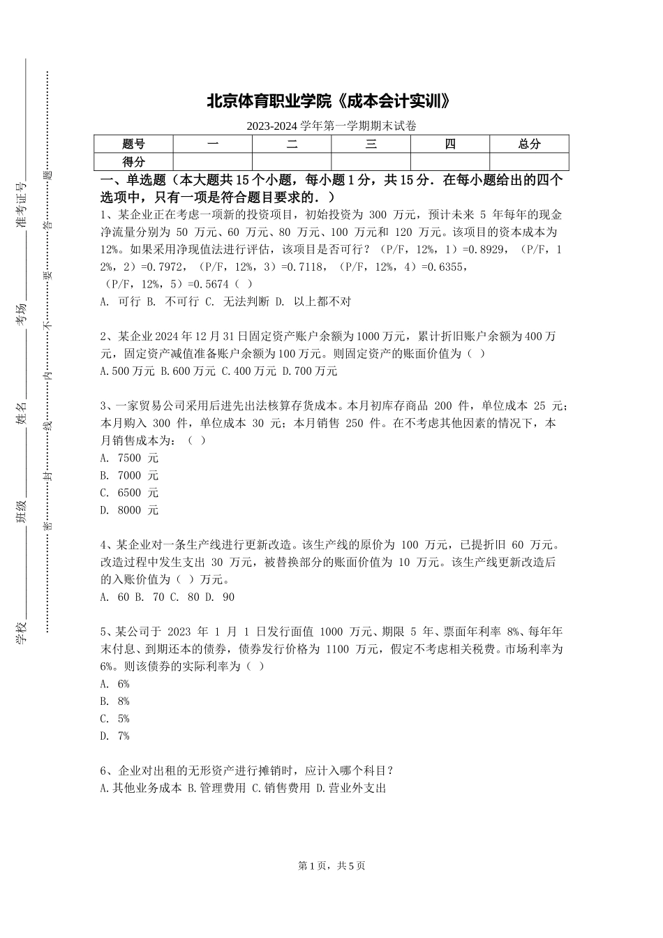 北京体育职业学院《成本会计实训》2023-2024学年第一学期期末试卷_第1页