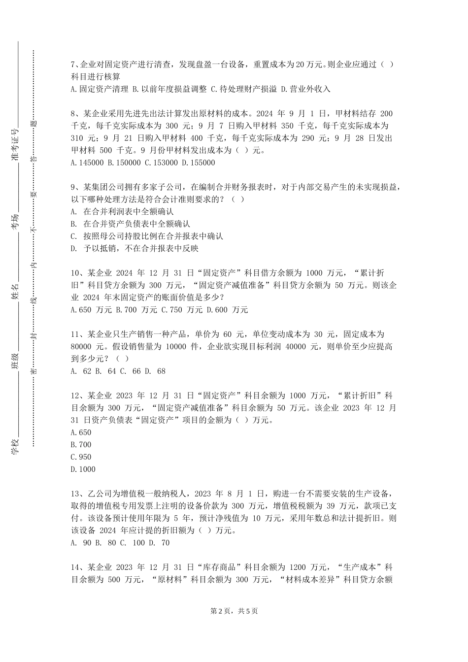 北京体育职业学院《成本会计实训》2023-2024学年第一学期期末试卷_第2页