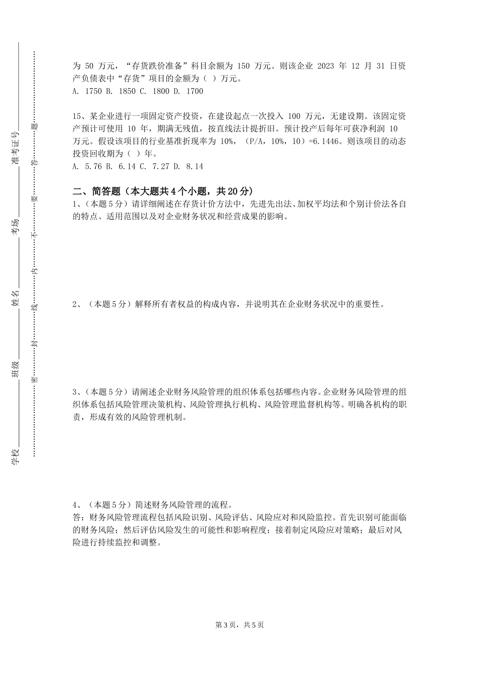 北京体育职业学院《成本会计实训》2023-2024学年第一学期期末试卷_第3页