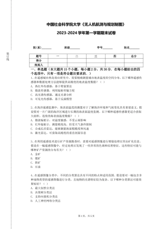 中国社会科学院大学《无人机航测与规划制图》2023-2024学年第一学期期末试卷