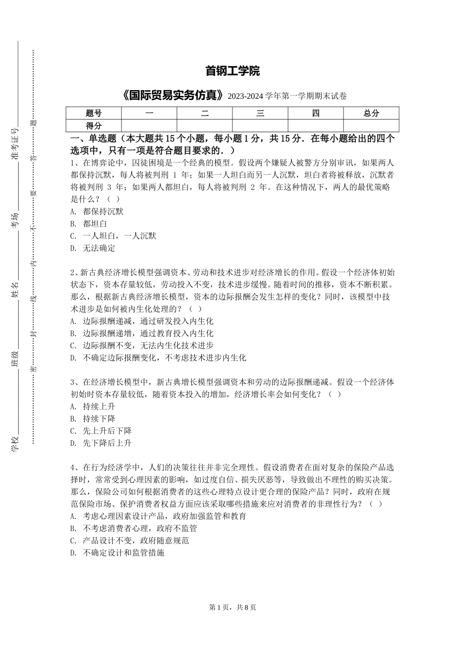 首钢工学院《国际贸易实务仿真》2023-2024学年第一学期期末试卷_第1页