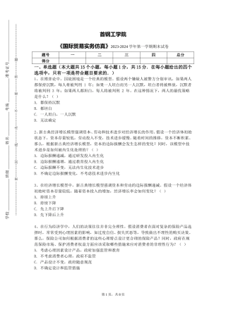 首钢工学院《国际贸易实务仿真》2023-2024学年第一学期期末试卷