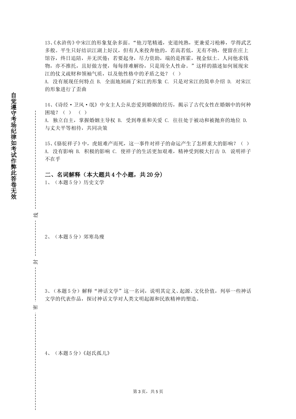 北京农学院《中国文学批评》2023-2024学年第一学期期末试卷_第3页