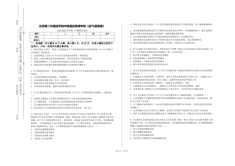 北京第二外国语学院中瑞酒店管理学院《进气道原理》2023-2024学年第一学期期末试卷_第1页