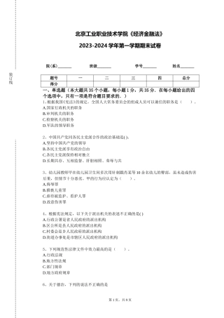 北京工业职业技术学院《经济金融法》2023-2024学年第一学期期末试卷