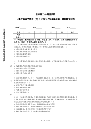 北京第二外国语学院《电工与电子技术（B）》2023-2024学年第一学期期末试卷