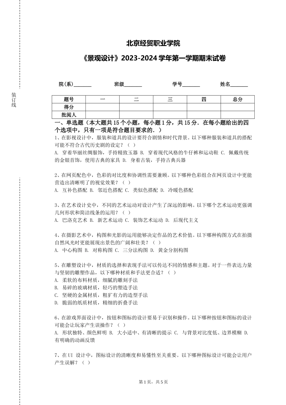 北京经贸职业学院《景观设计》2023-2024学年第一学期期末试卷_第1页