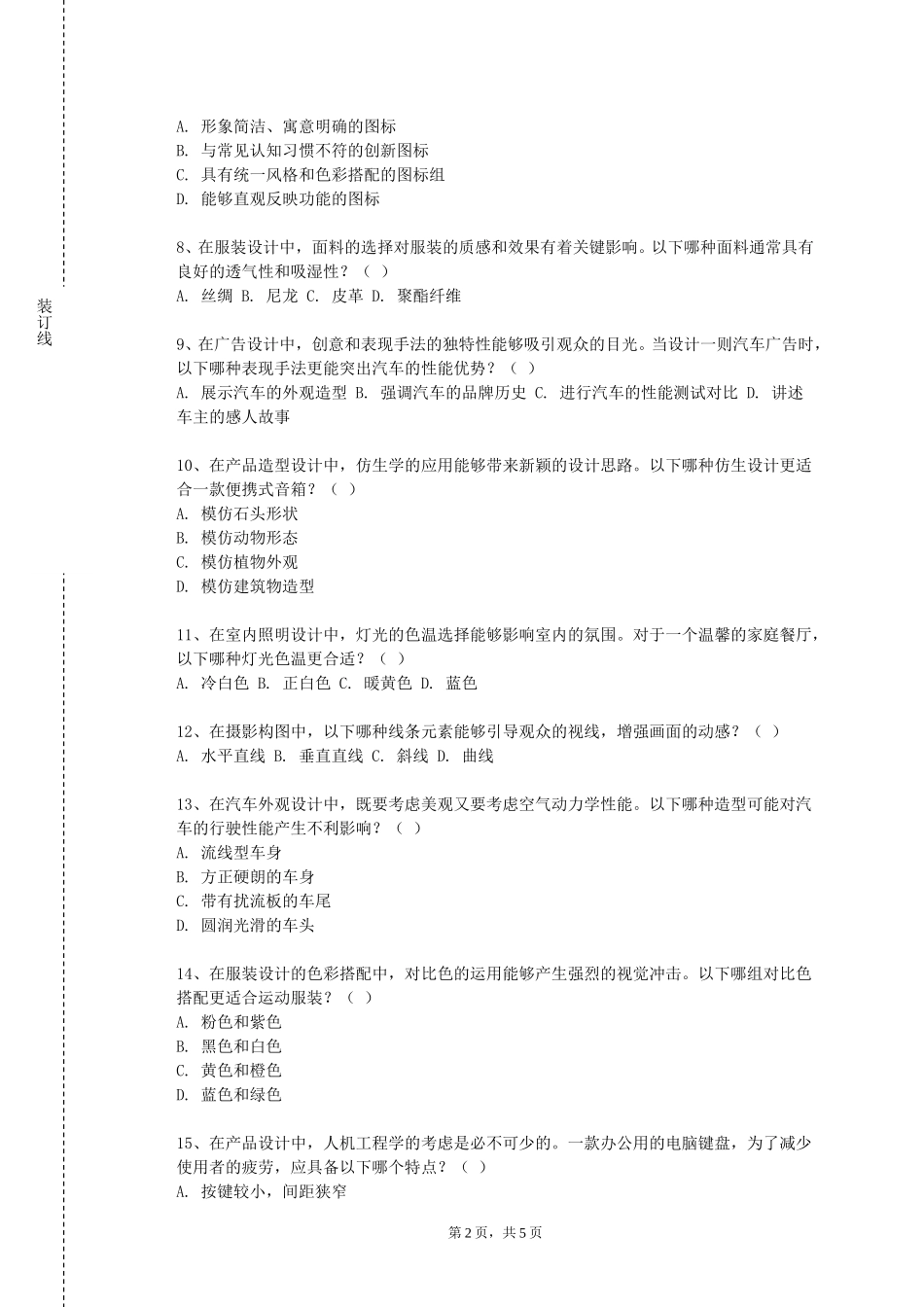 北京经贸职业学院《景观设计》2023-2024学年第一学期期末试卷_第2页