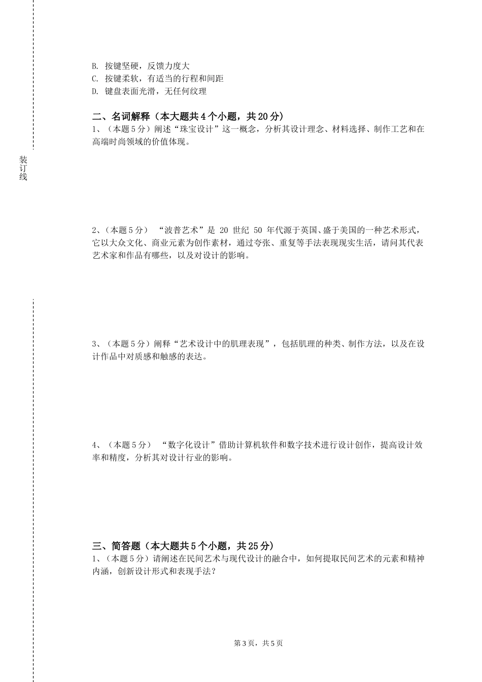 北京经贸职业学院《景观设计》2023-2024学年第一学期期末试卷_第3页