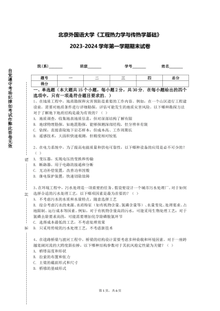 北京外国语大学《工程热力学与传热学基础》2023-2024学年第一学期期末试卷