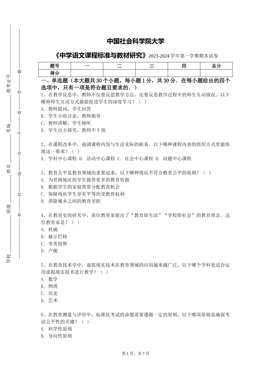 中国社会科学院大学《中学语文课程标准与教材研究》2023-2024学年第一学期期末试卷_第1页