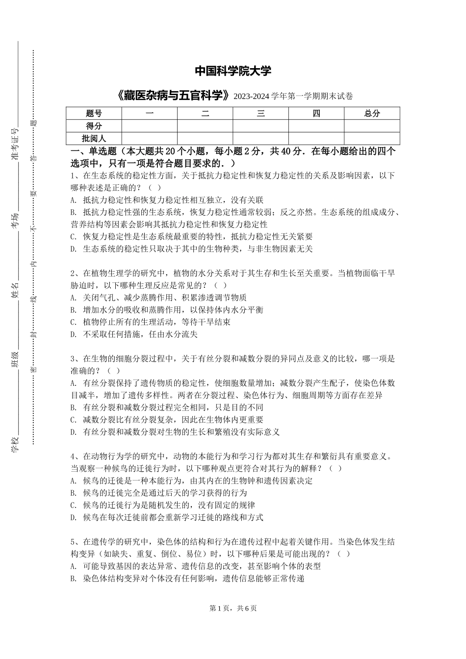中国科学院大学《藏医杂病与五官科学》2023-2024学年第一学期期末试卷_第1页