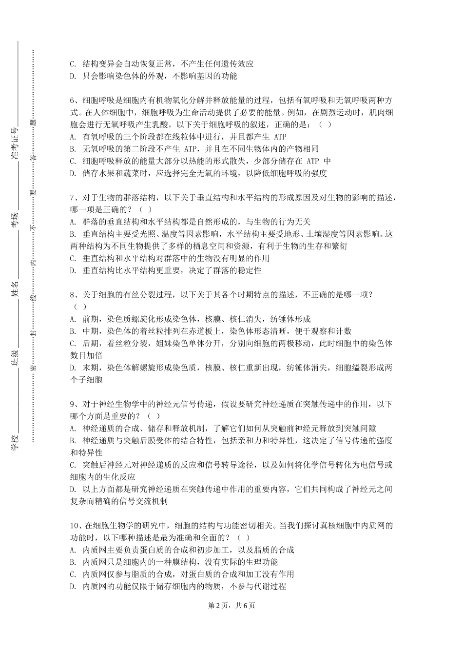 中国科学院大学《藏医杂病与五官科学》2023-2024学年第一学期期末试卷_第2页
