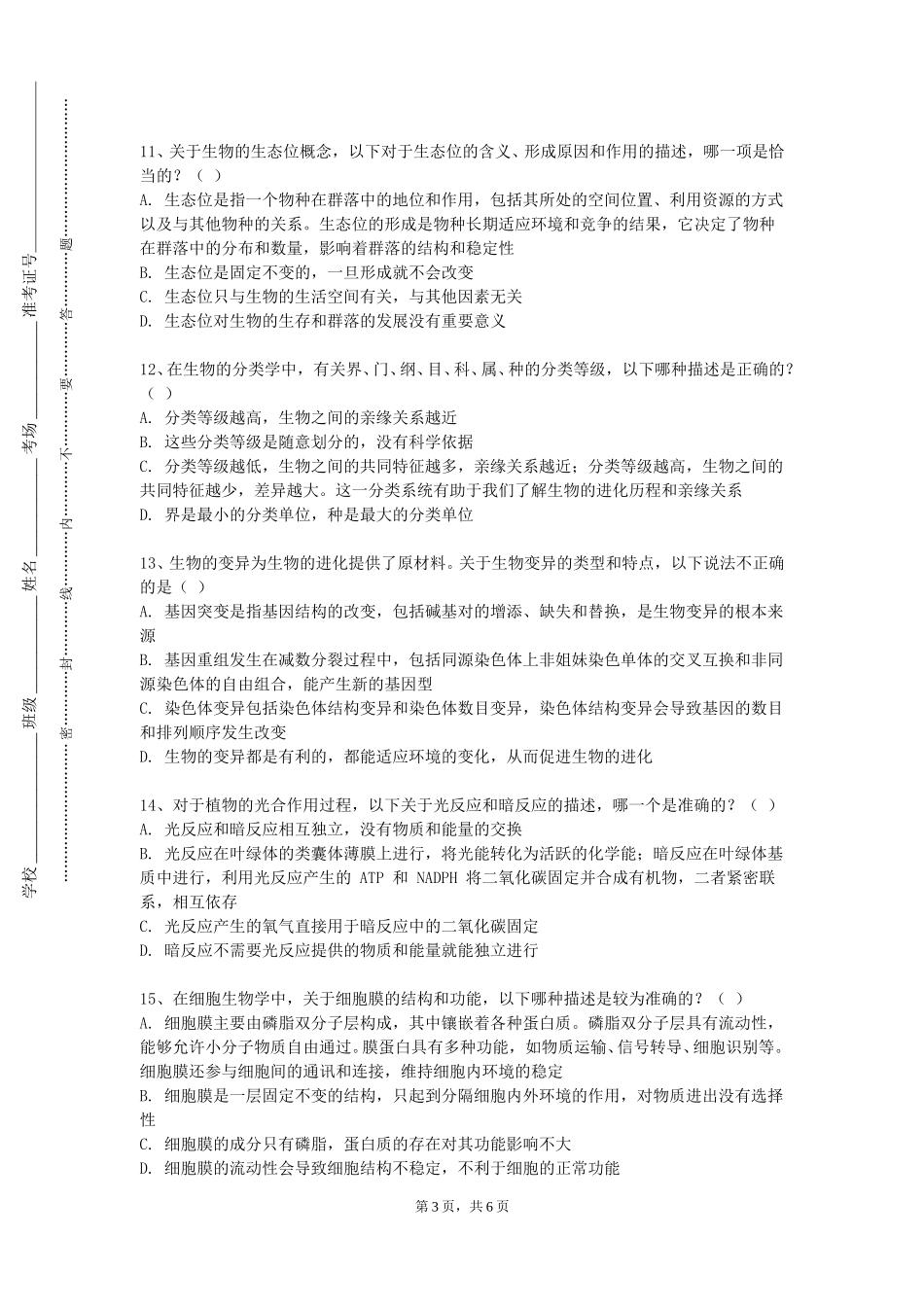 中国科学院大学《藏医杂病与五官科学》2023-2024学年第一学期期末试卷_第3页