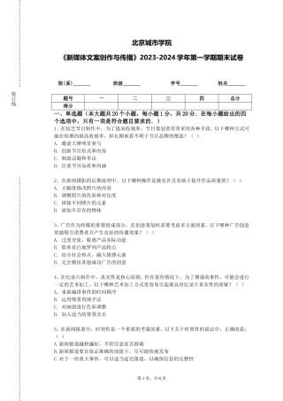 北京城市学院《新媒体文案创作与传播》2023-2024学年第一学期期末试卷