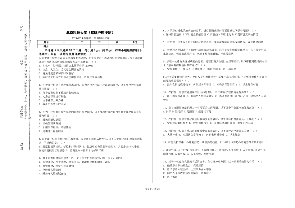 北京科技大学《基础护理技能》2023-2024学年第一学期期末试卷_第1页