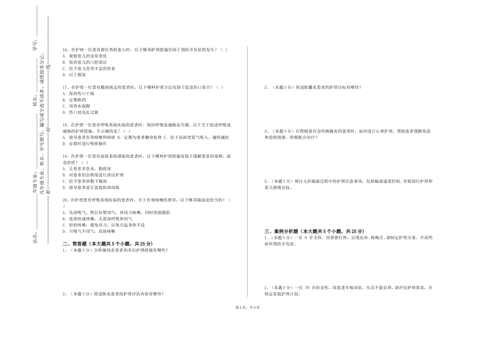 北京科技大学《基础护理技能》2023-2024学年第一学期期末试卷_第2页