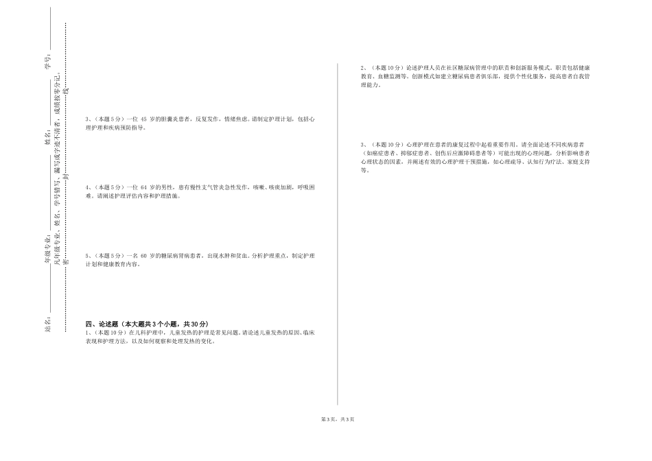 北京科技大学《基础护理技能》2023-2024学年第一学期期末试卷_第3页