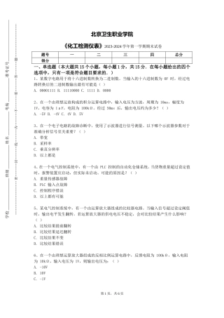 北京卫生职业学院《化工检测仪表》2023-2024学年第一学期期末试卷