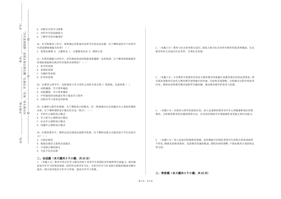 北京理工大学《普通话与教师语言》2023-2024学年第一学期期末试卷_第3页