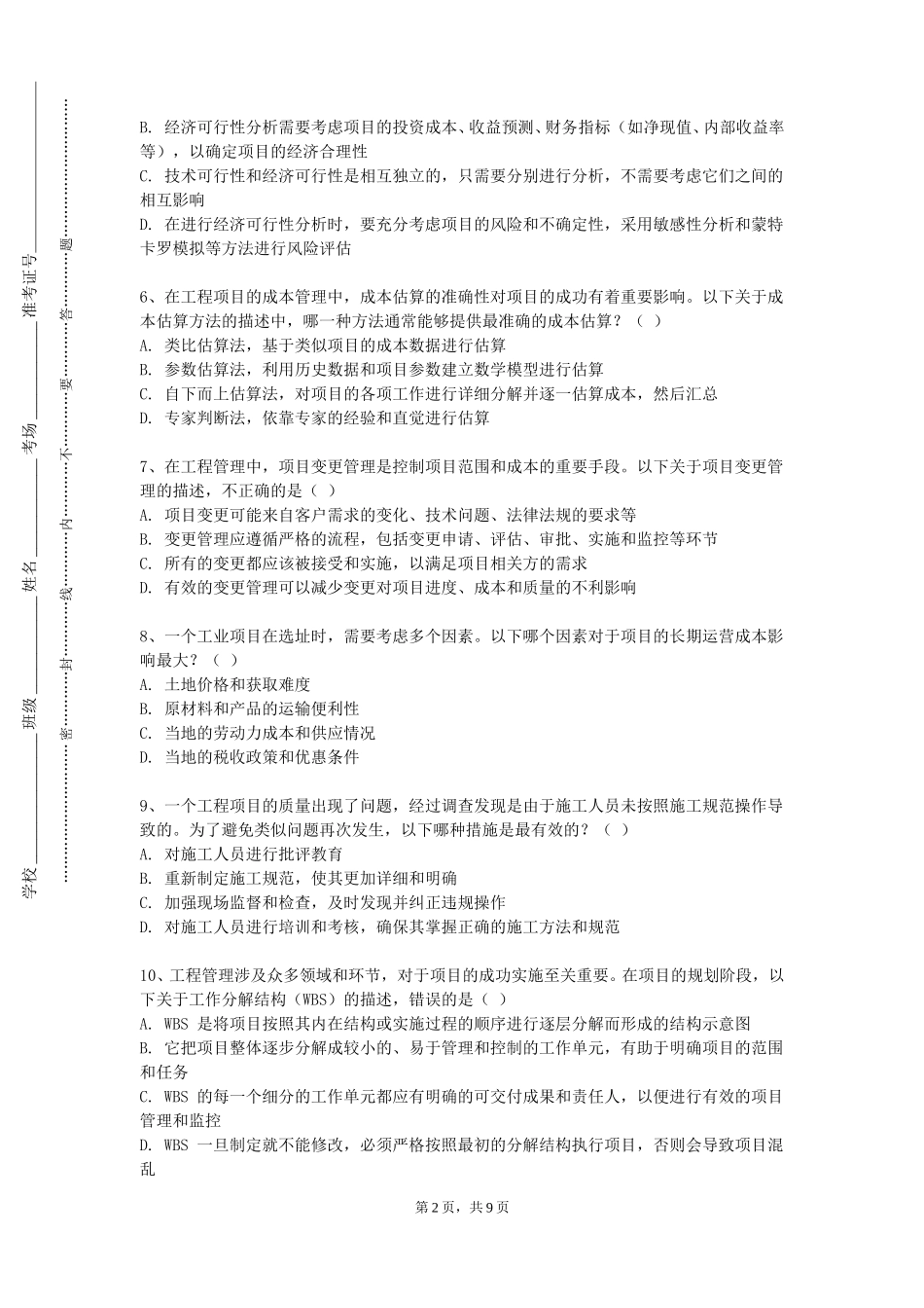 中国人民公安大学《工程项目管理课程设计》2023-2024学年第一学期期末试卷_第2页