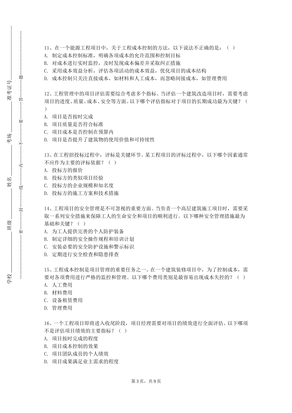 中国人民公安大学《工程项目管理课程设计》2023-2024学年第一学期期末试卷_第3页