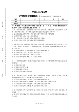 中国人民公安大学《工程项目管理课程设计》2023-2024学年第一学期期末试卷