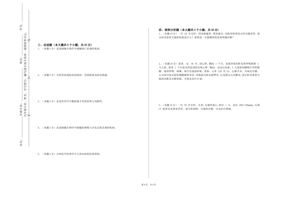 北京邮电大学《医学形态技能学实验》2023-2024学年第一学期期末试卷_第3页