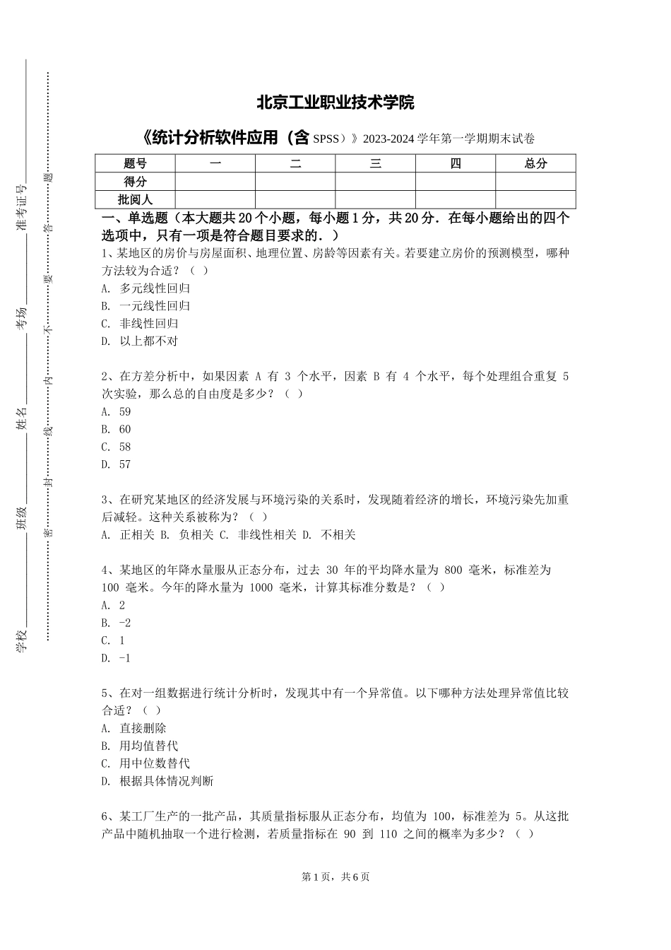 北京工业职业技术学院《统计分析软件应用（含SPSS）》2023-2024学年第一学期期末试卷_第1页