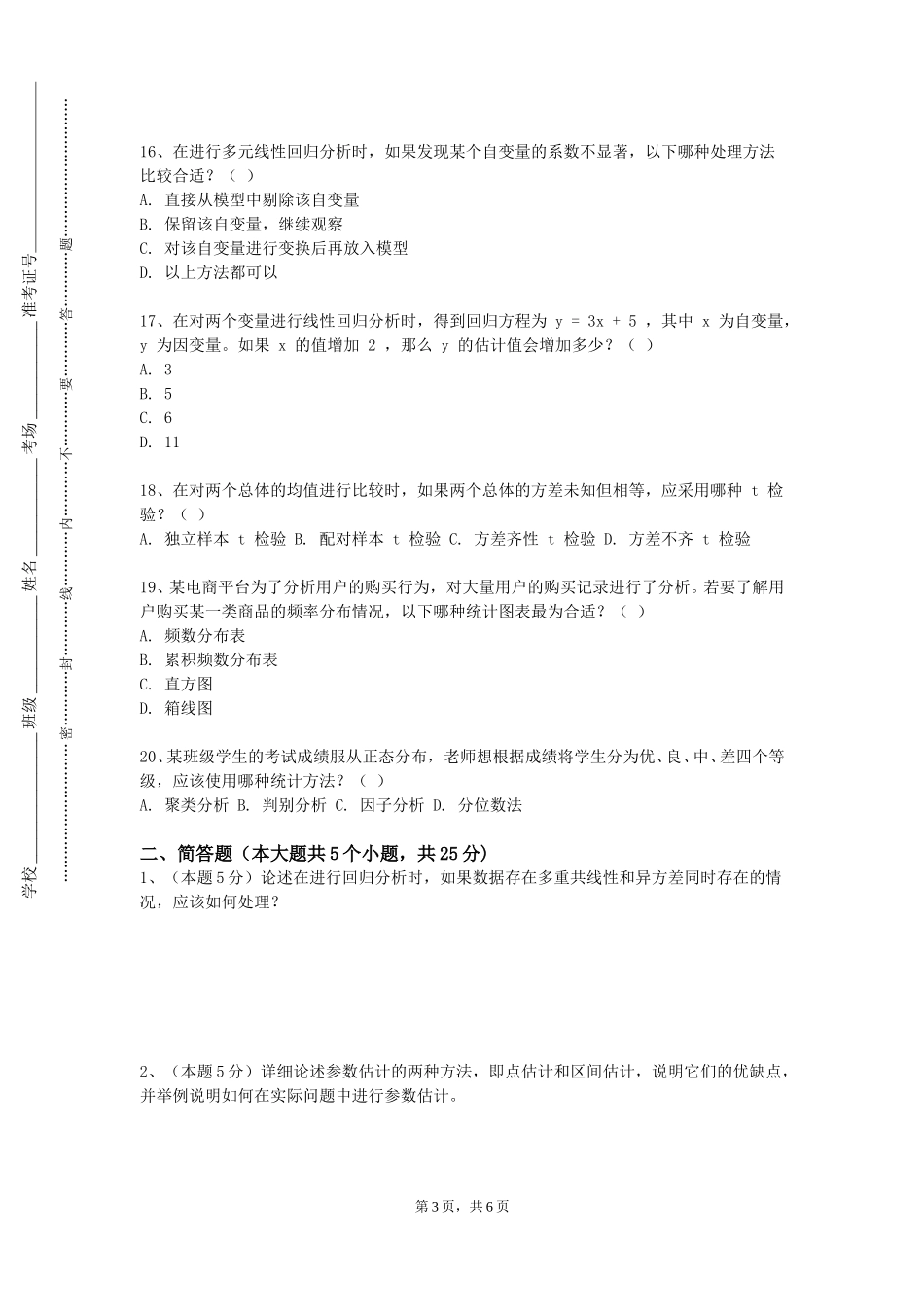 北京工业职业技术学院《统计分析软件应用（含SPSS）》2023-2024学年第一学期期末试卷_第3页