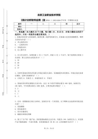 北京工业职业技术学院《统计分析软件应用（含SPSS）》2023-2024学年第一学期期末试卷