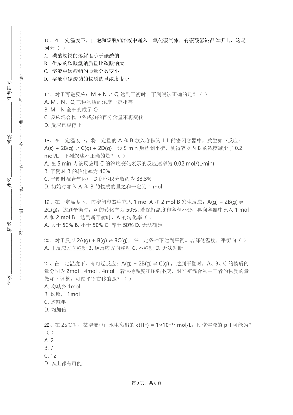 对外经济贸易大学《应用化学专业导论》2023-2024学年第一学期期末试卷_第3页