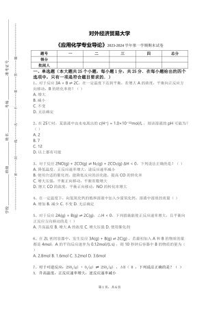 对外经济贸易大学《应用化学专业导论》2023-2024学年第一学期期末试卷