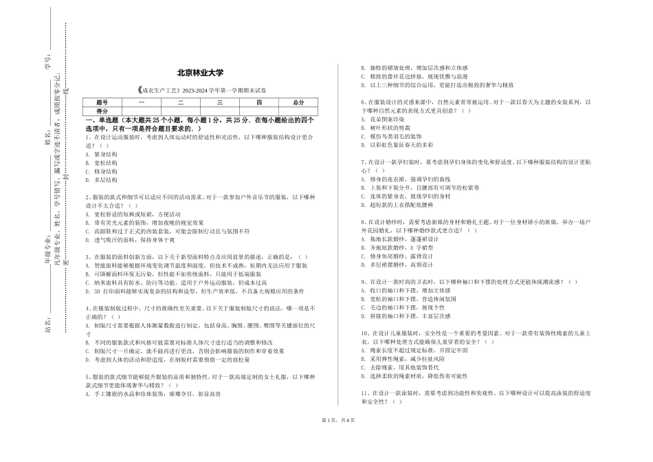 北京林业大学《成衣生产工艺》2023-2024学年第一学期期末试卷_第1页