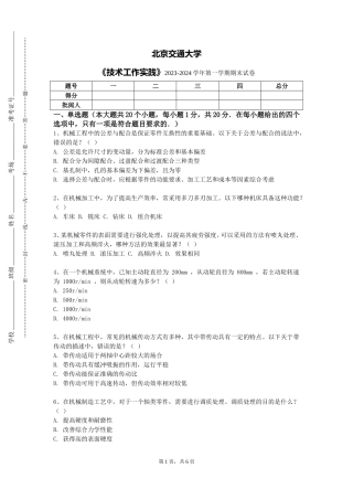 北京交通大学《技术工作实践》2023-2024学年第一学期期末试卷
