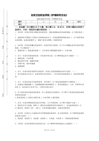 北京卫生职业学院《护理研究方法》2023-2024学年第一学期期末试卷