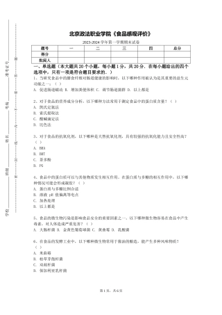 北京政法职业学院《食品感观评价》2023-2024学年第一学期期末试卷