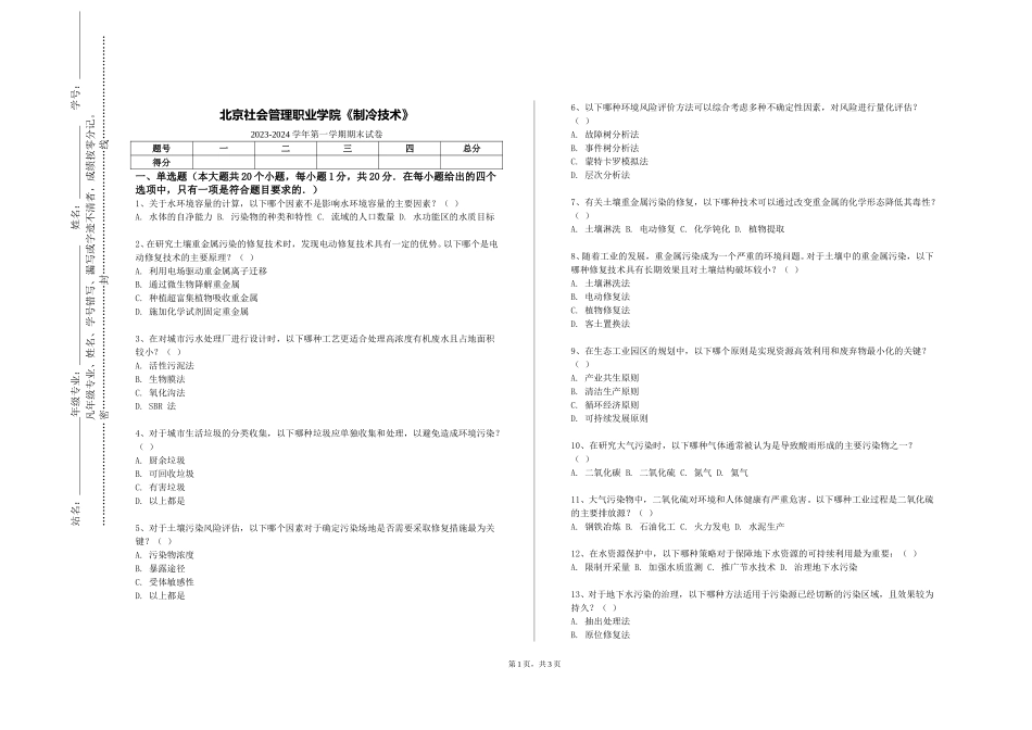 北京社会管理职业学院《制冷技术》2023-2024学年第一学期期末试卷_第1页