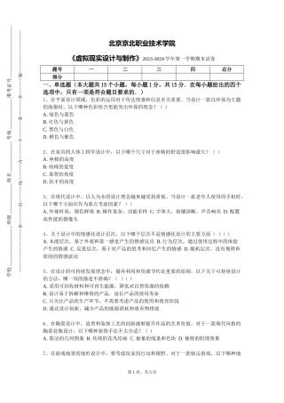 北京京北职业技术学院《虚拟现实设计与制作》2023-2024学年第一学期期末试卷