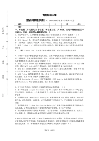 首都师范大学《面向对象程序设计A》2023-2024学年第一学期期末试卷