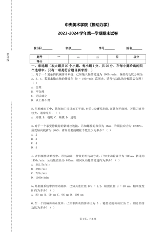 中央美术学院《振动力学》2023-2024学年第一学期期末试卷