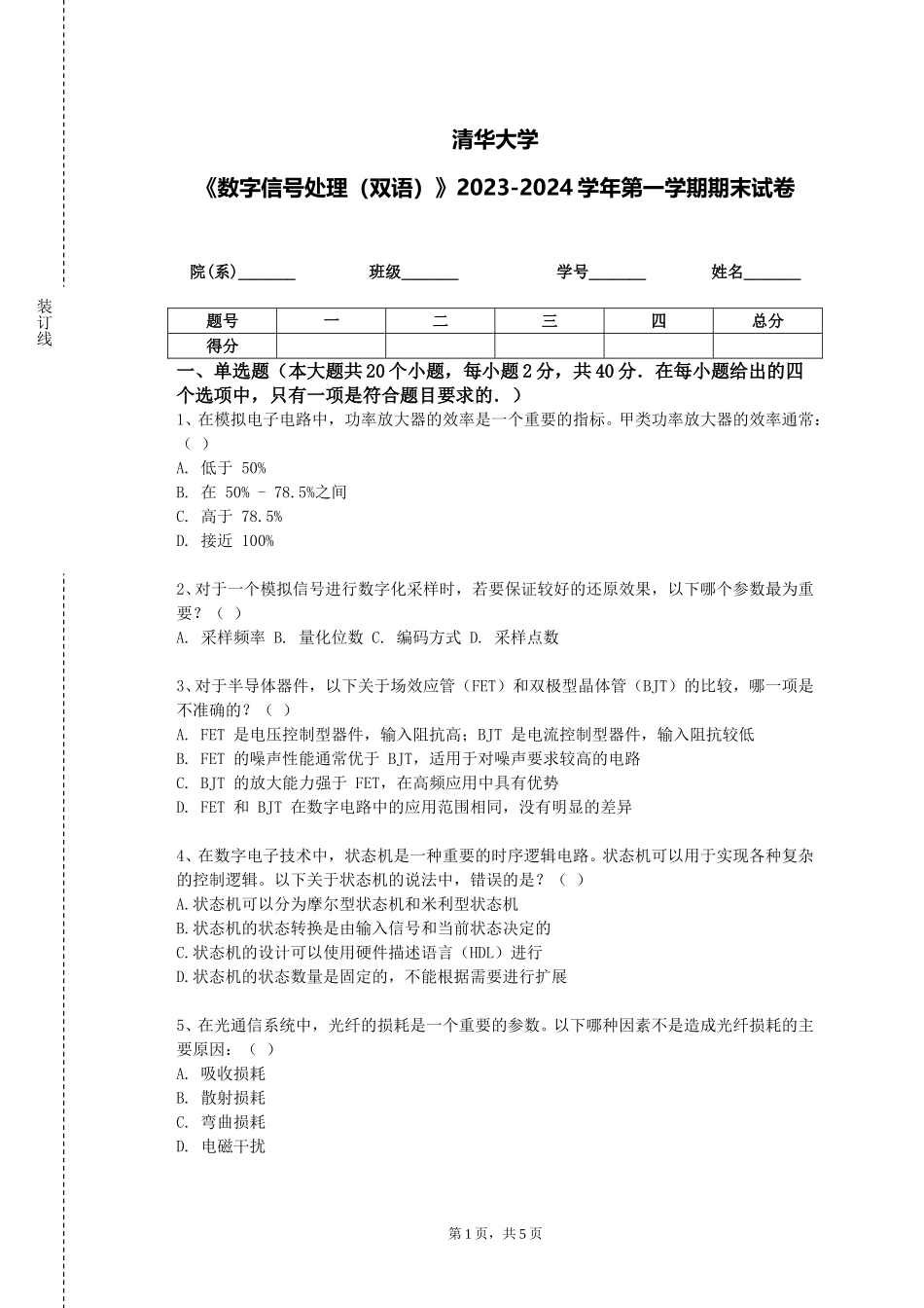清华大学《数字信号处理（双语）》2023-2024学年第一学期期末试卷_第1页
