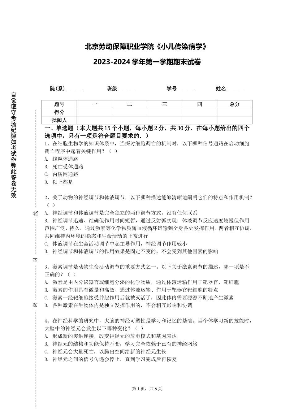 北京劳动保障职业学院《小儿传染病学》2023-2024学年第一学期期末试卷_第1页