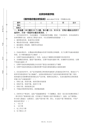 北京协和医学院《级市场价格分析实训》2023-2024学年第一学期期末试卷
