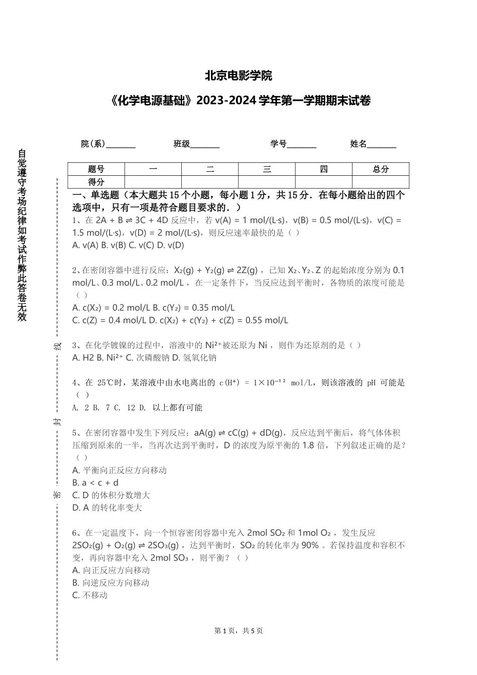 北京电影学院《化学电源基础》2023-2024学年第一学期期末试卷_第1页