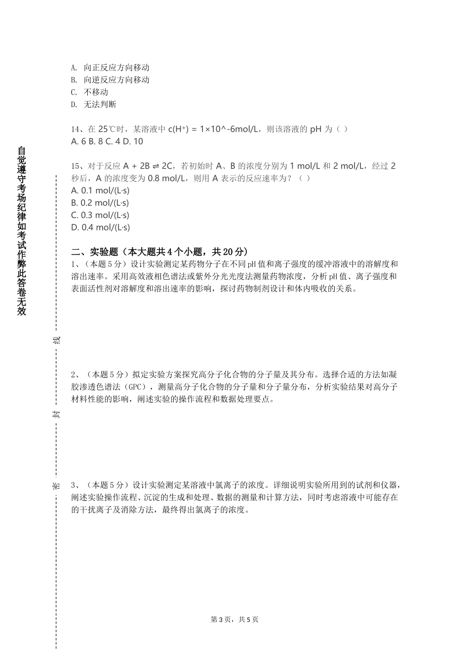 北京电影学院《化学电源基础》2023-2024学年第一学期期末试卷_第3页