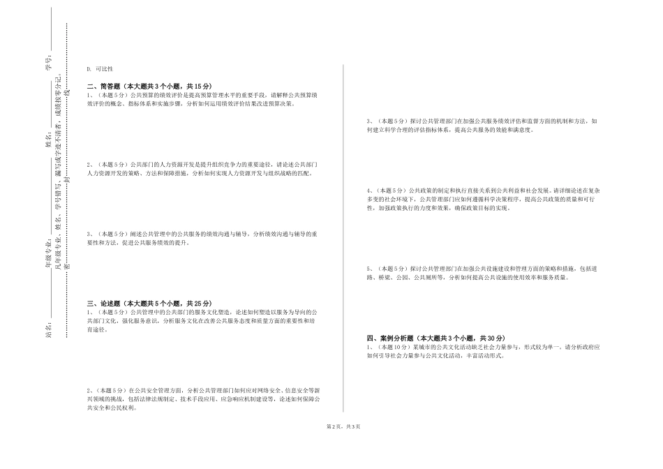 北京电子科技学院《公共管理前沿》2023-2024学年第一学期期末试卷_第2页