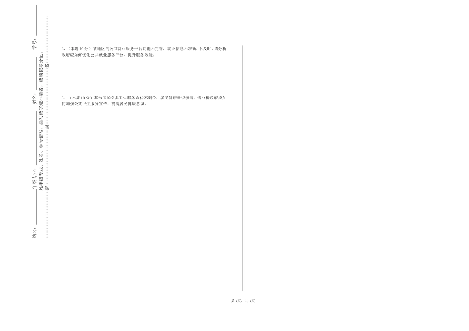 北京电子科技学院《公共管理前沿》2023-2024学年第一学期期末试卷_第3页