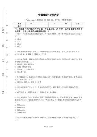 中国社会科学院大学《Sodworks三维机械设计》2023-2024学年第一学期期末试卷